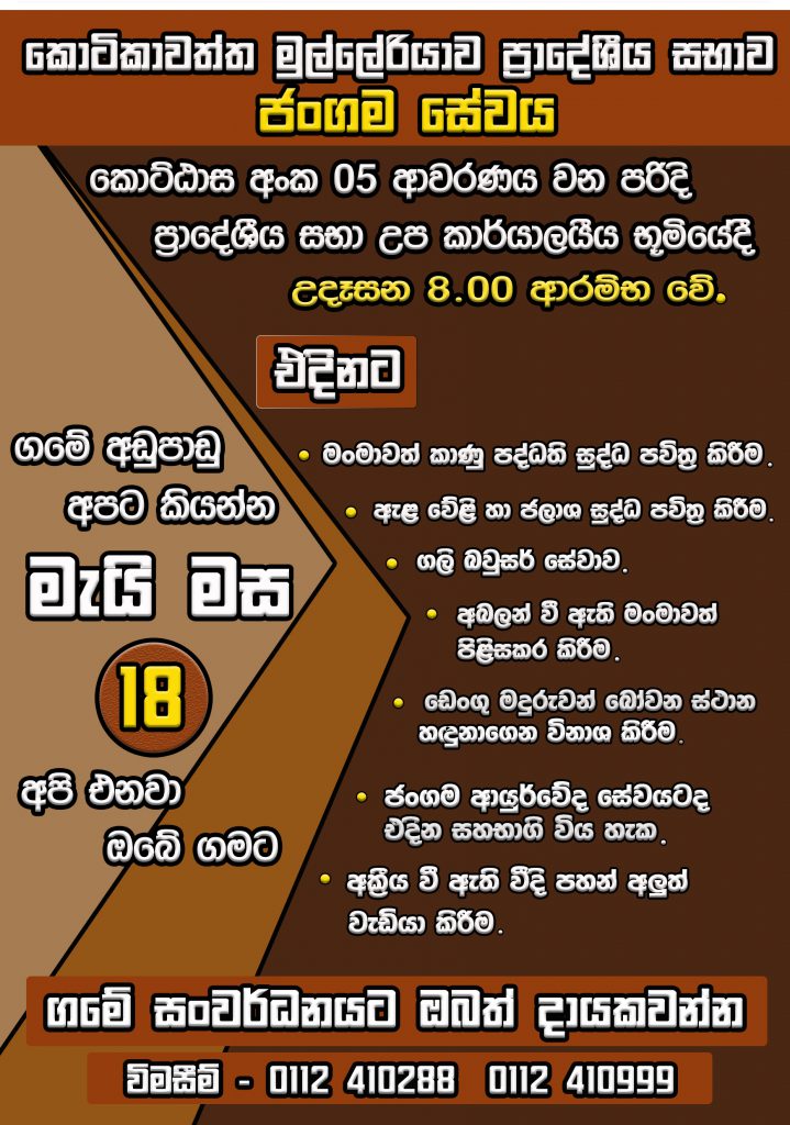 2024.05.18 ජංගම සේවය - ප්‍රාදේශීය සභා උප කාර්යාලයීය භූමියේදී උදෑසන 8.00 ට ආර්ම්භ වේ.